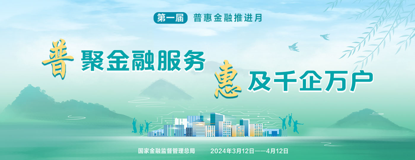 普惠金融推進(jìn)月